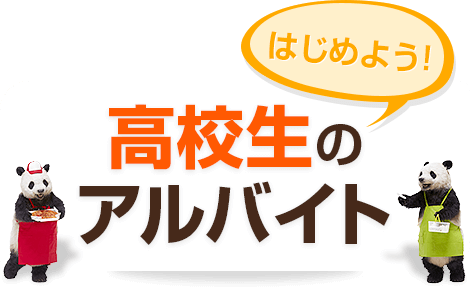 はじめよう！高校生のアルバイト