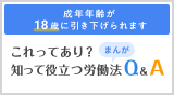 これってあり？～まんが知って役立つ労働法Ｑ＆Ａ～