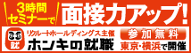 参加無料の就職応援セミナー「ホンキの就職」で内定獲得！