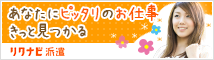 あなたにピッタリのお仕事きっと見つかる リクナビ派遣