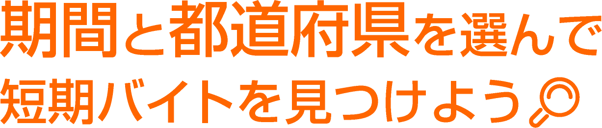 期間と都道府県を選んで短期バイトを見つけよう