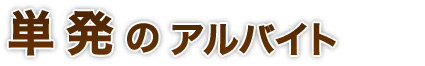 単発アルバイト