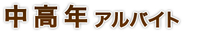 中高年アルバイト