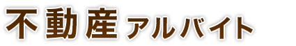 不動産アルバイト