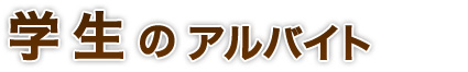 学生アルバイト