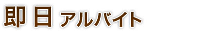 即日アルバイト