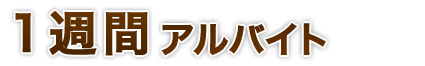 1週間アルバイト