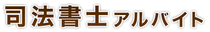 司法書士アルバイト