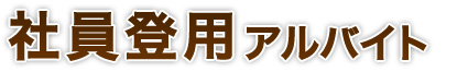 社員登用アルバイト