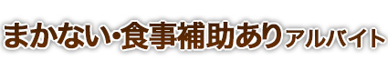 まかない・食事補助ありアルバイト