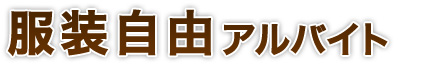 服装自由アルバイト