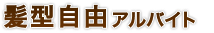 髪型自由アルバイト