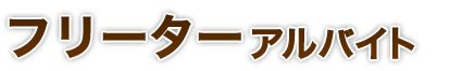 フリーターアルバイト