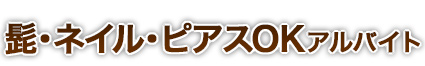 髭・ネイル・ピアスOKアルバイト