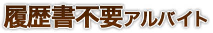 履歴書不要アルバイト