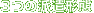 3̔h`