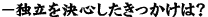 独立を決心したきっかけは?