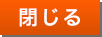 閉じる