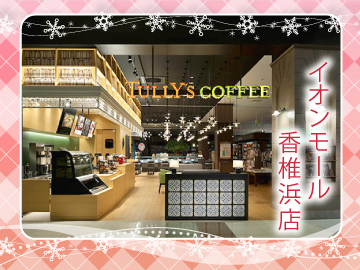タリーズコーヒー　イオンモール香椎浜店のイメージ3