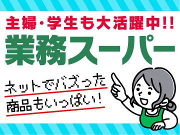 業務スーパー　里吉店　(株)マキヤのイメージ1