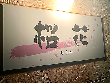 桜花(おうか)のイメージ3