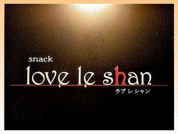 love le shan ～ラブレシャン～のイメージ3