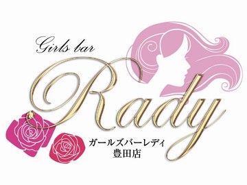 Girls bar Rady(レディ) 豊田店のイメージ3