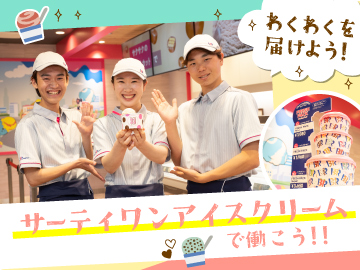 サーティワンアイスクリーム　愛知県9店舗募集のイメージ1