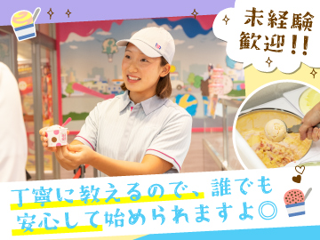 サーティワンアイスクリーム　愛知県9店舗募集のイメージ2
