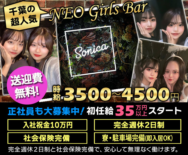 NEO GIRLS BAR　Sonica -ソニカ-のイメージ1