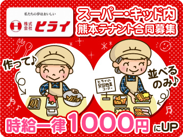 おべんとうのヒライ　スーパー・キッド4店舗募集のイメージ1