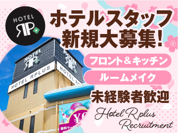HOTEL RPLUS　東松山（ホテルアールプラス）のイメージ1