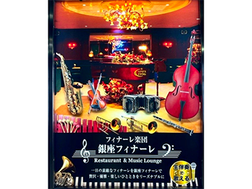 Restaurant & Music Lounge 銀座フィナーレのイメージ1