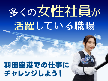 サンエス警備保障株式会社　羽田空港事業部のイメージ4