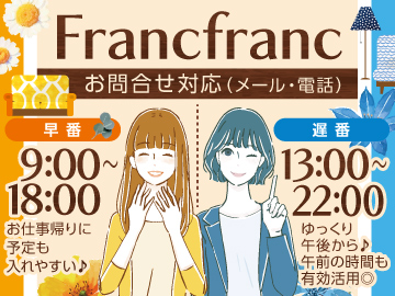 あの人気インテリアショップ『Francfranc』のお仕事！