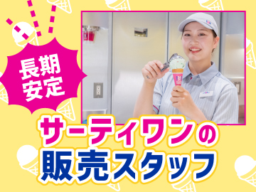 サーティワンアイスクリーム　鶴岡Ｓ－ＭＡＬＬ店のイメージ2