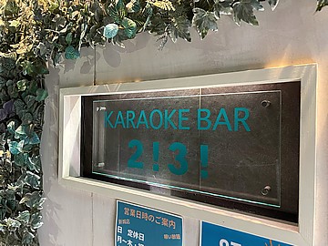 KARAOKE　BAR　2！3！（カラオケバートゥースリー）のイメージ3