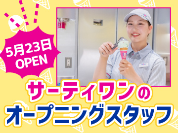 サーティワンアイスクリーム　エキア竹ノ塚店のイメージ1