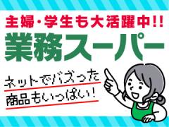 業務スーパー　里吉店　(株)マキヤの求人情報