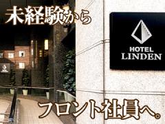 HOTEL LINDEN（ホテル　リンデン） [社]ホテルフロント社員◆日勤のみ、残業なし