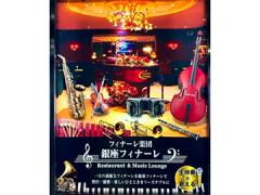 Restaurant & Music Lounge 銀座フィナーレ [Ａ](1)楽器奏者、歌手　(2)フロアレディ 
