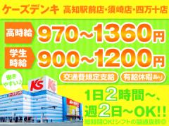 ケーズデンキ　高知駅前店・須崎店・四万十店